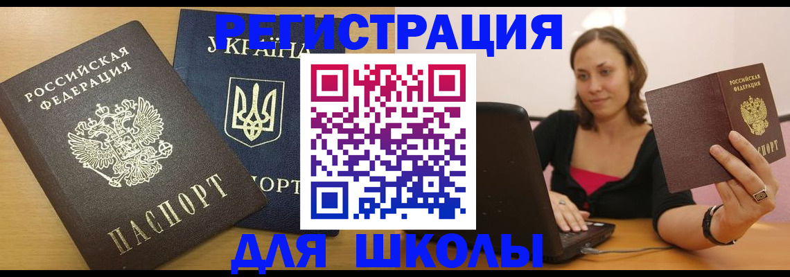 временная регистрация для школы в Коврове