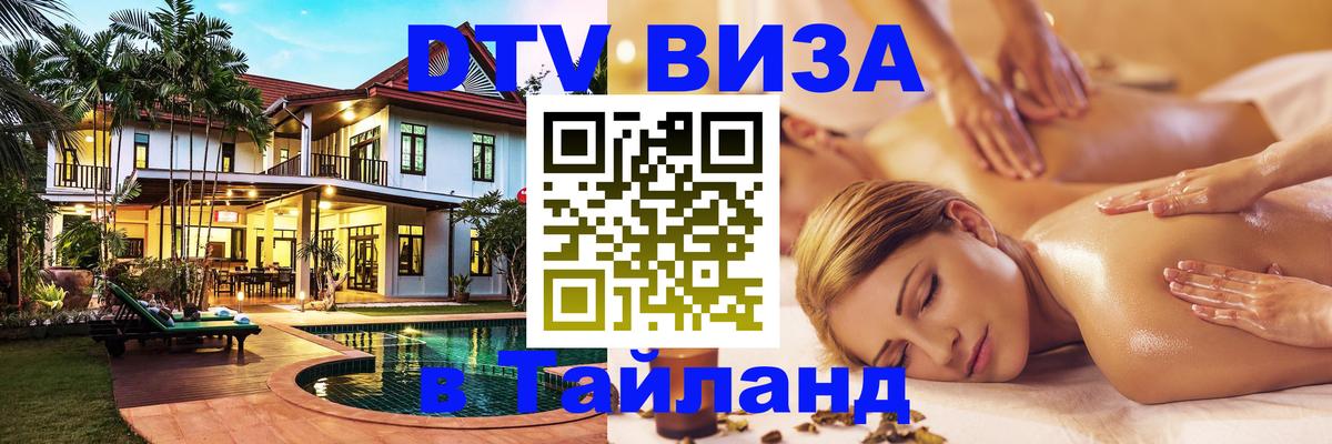 DTV (ДТВ) visa Таиланд Ковров 